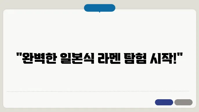 팝업상륙작전 일본 라멘집 탐방