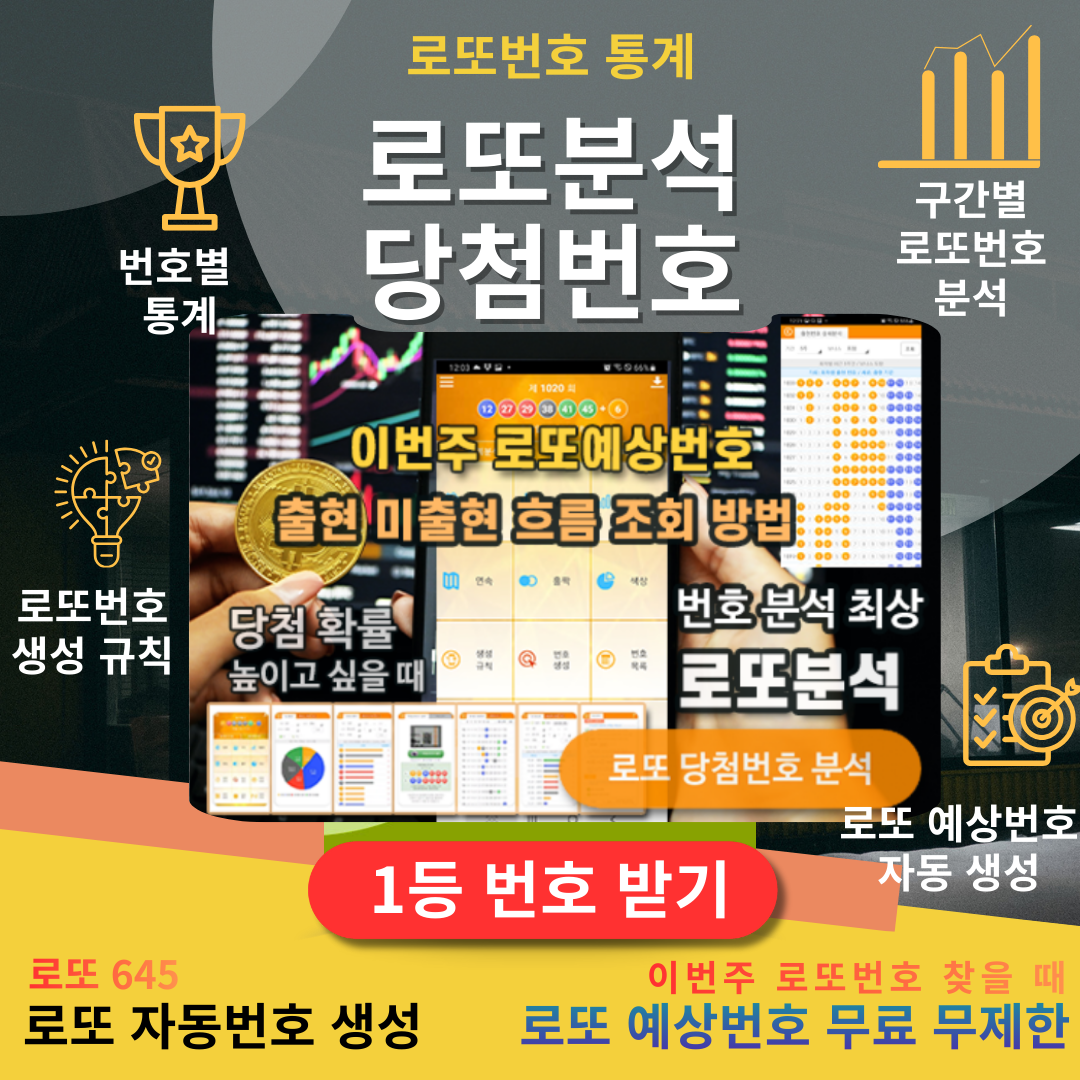 로또분석 당첨번호 - 출현예측 당첨번호 적중 로또예상번호 통계