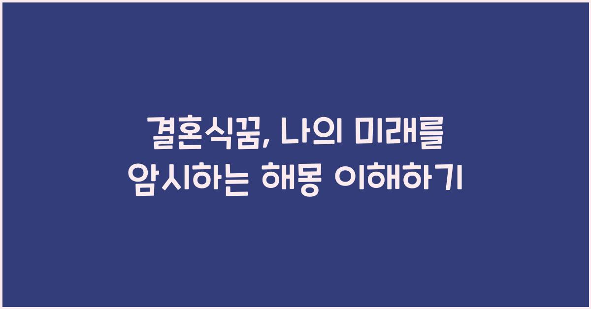 결혼식꿈