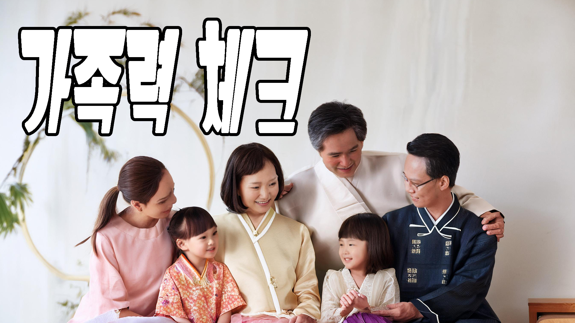 가족력체크