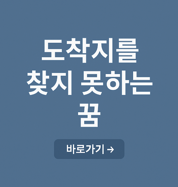 도착지를 찾지 못하는 꿈