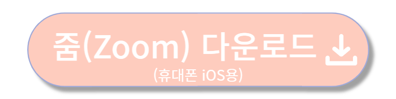Zoom PC 다운로드 바로가기