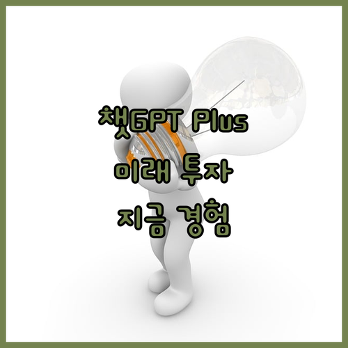 챗GPT Plus, 미래를 향한 투자