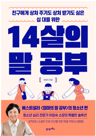 14살의 말 공부: 친구에게 상처 주기도 상처 받기도 싫은 십 대를 위한 / 이임숙, 21세기북스