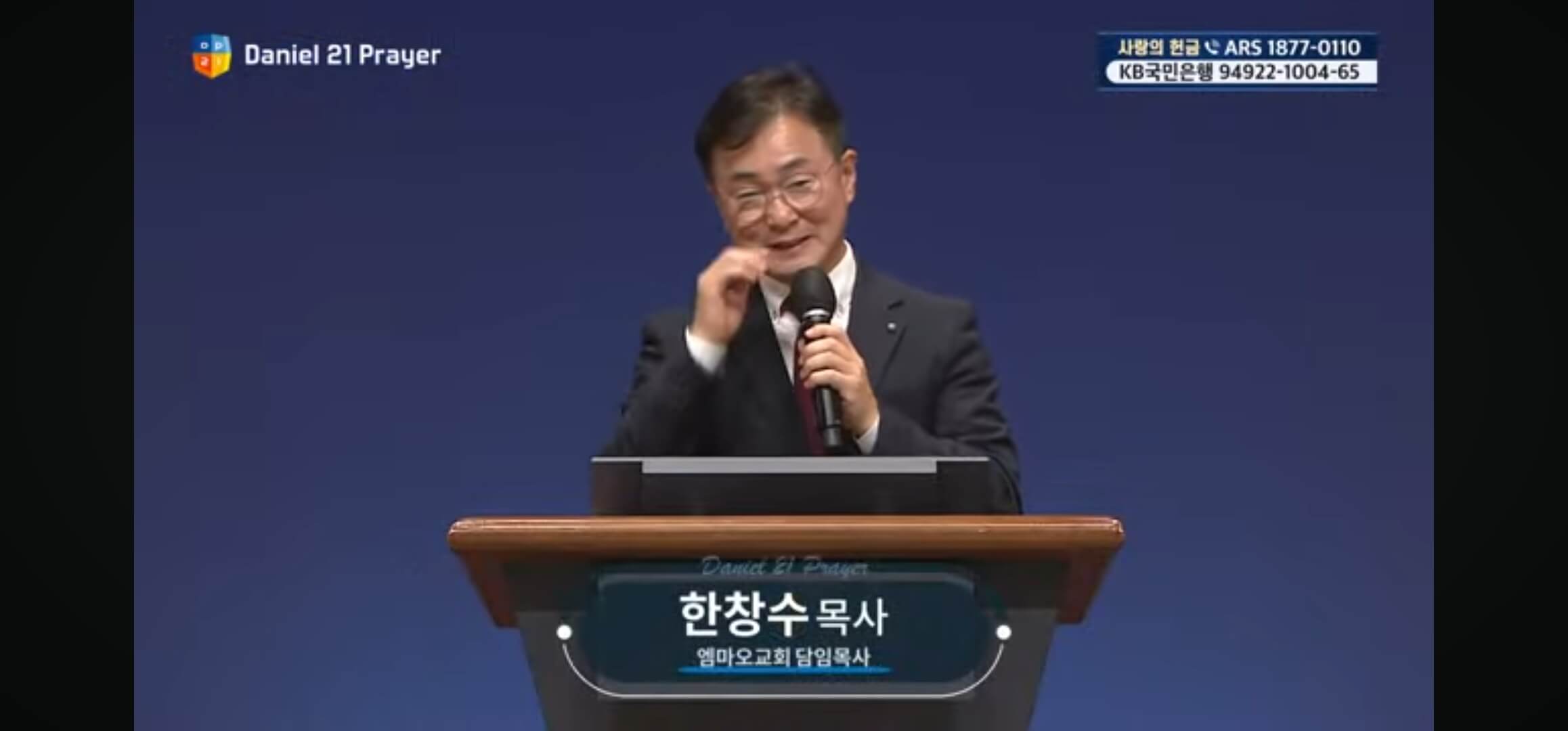 다니엘 기도회 한창수 목사님