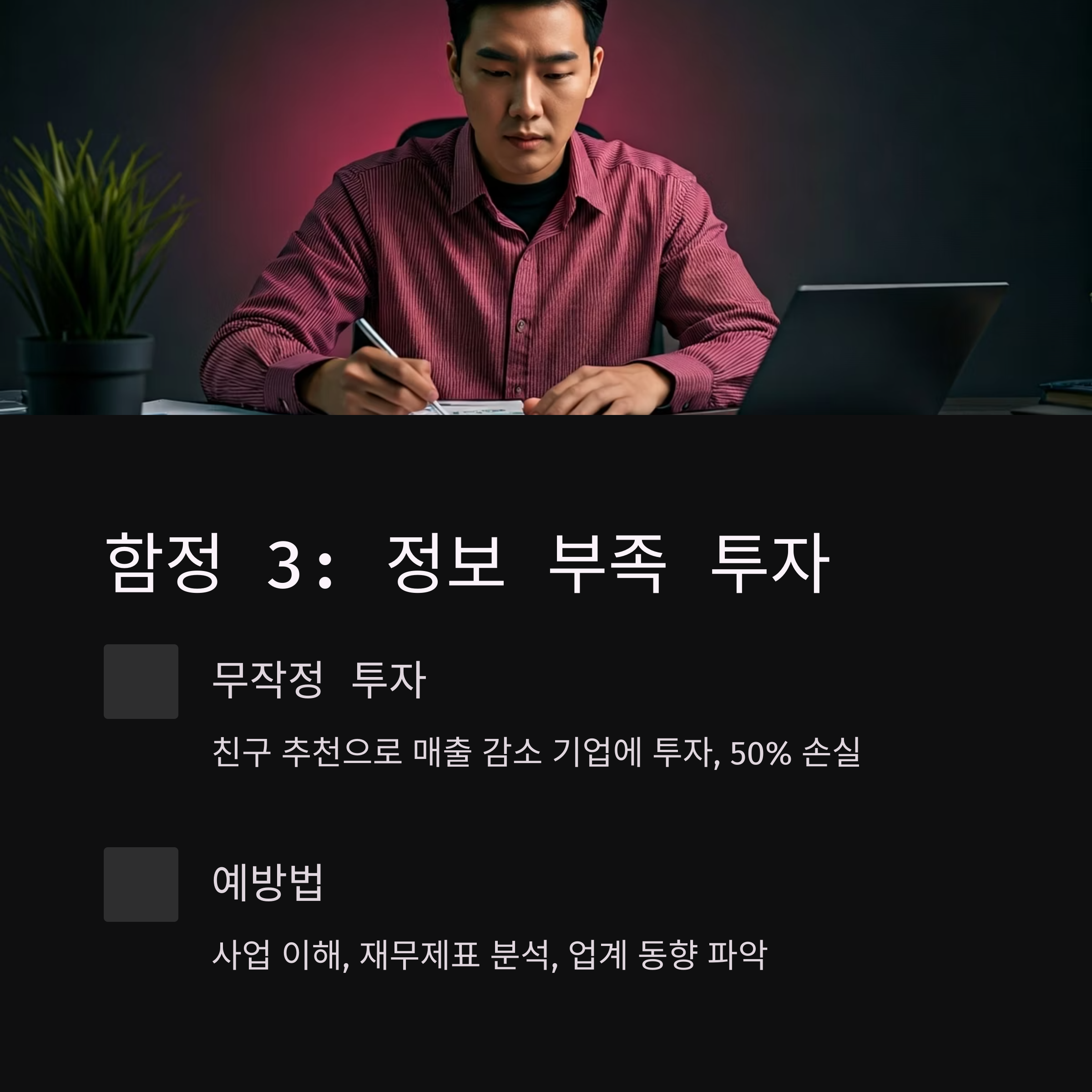 투자 실패 사례 정보부족