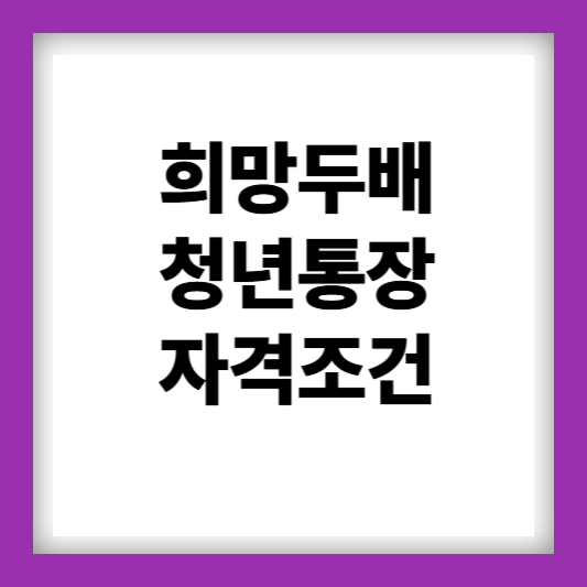 희망두배청년통장자격조건