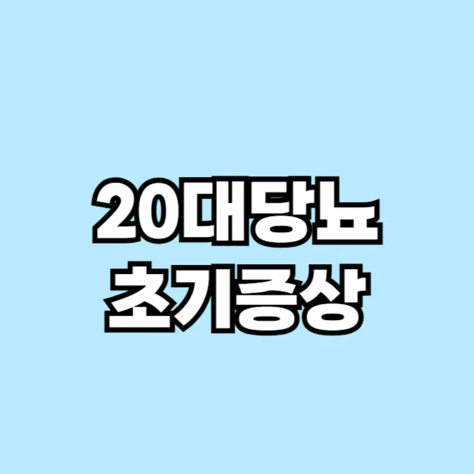 20대당뇨 초기증상