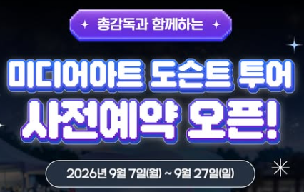 미디어아트 도슨트 투어