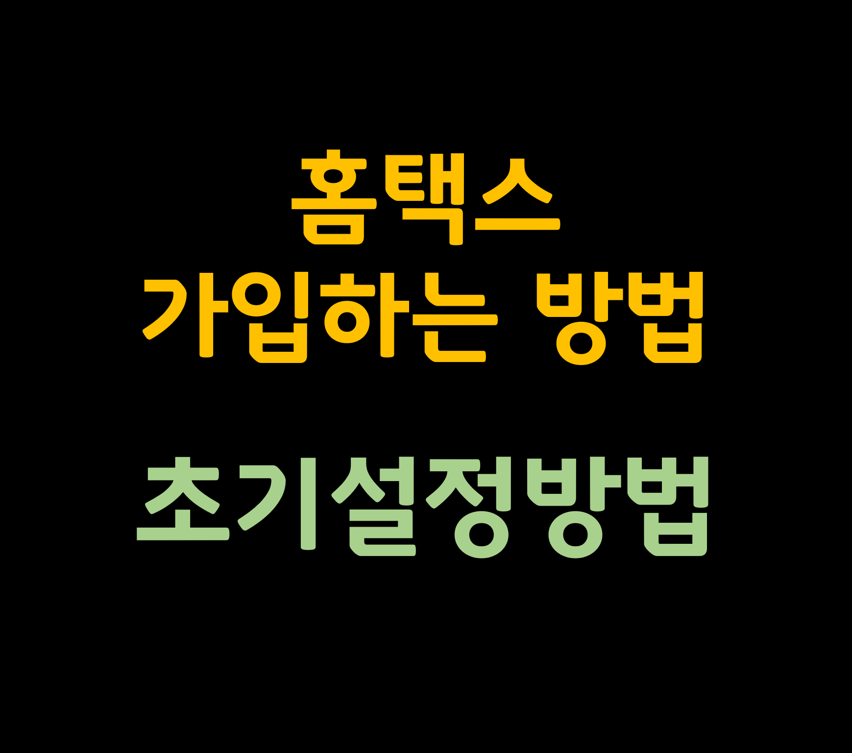 홈택스 가입하는 방법 초기설정