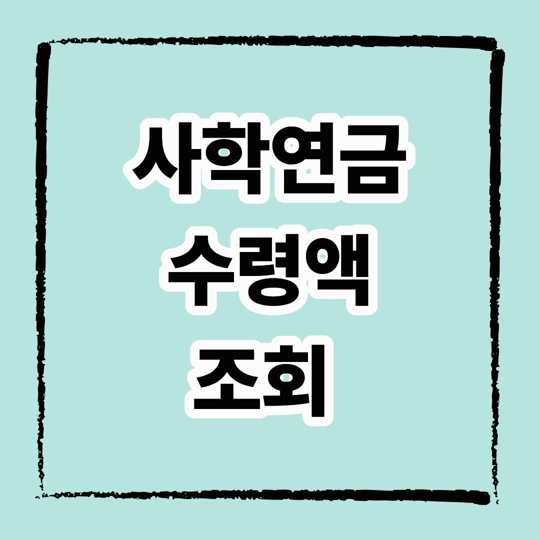 사학연금 수령액 조회