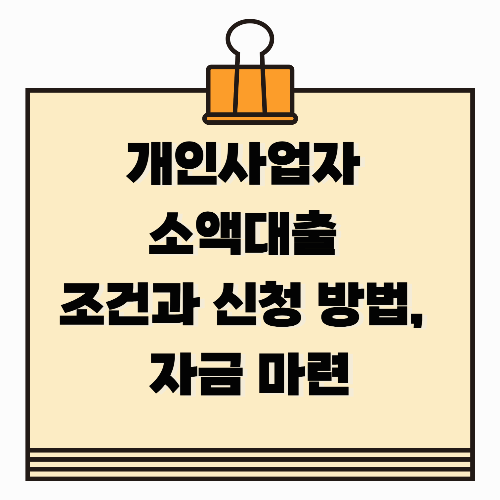 개인사업자 소액대출 조건과 신청 방법, 빠르게 자금 마련하기