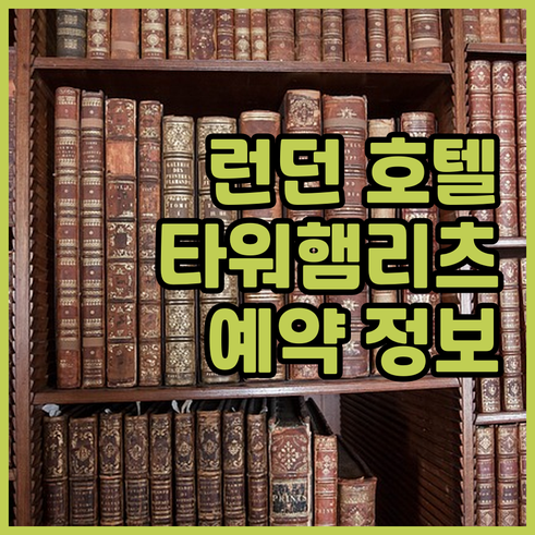 런던 타워햄리츠 지역 호텔 예약 정보
