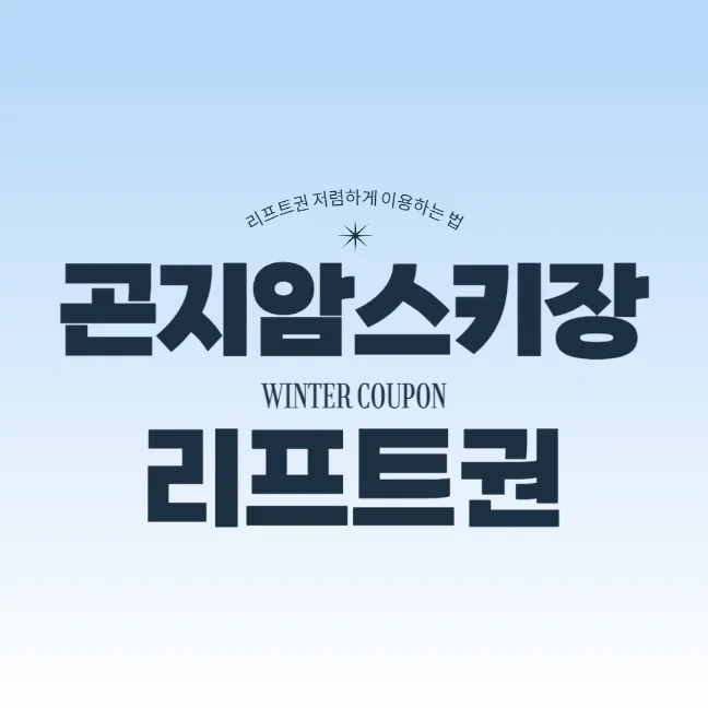 곤지암리조트 리프트권 할인 방법 썸네일