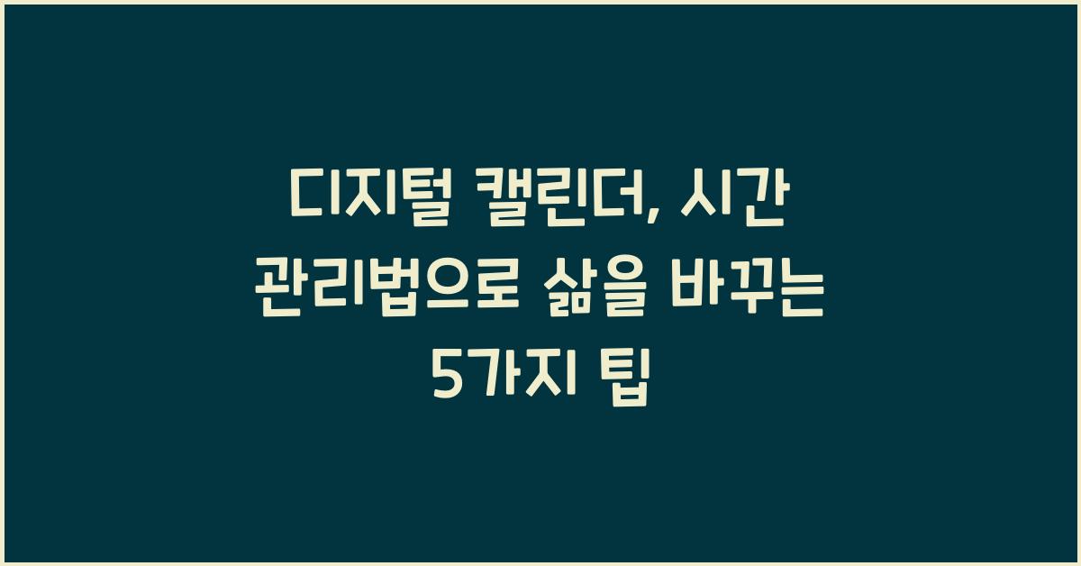 디지털 캘린더, 시간 관리법