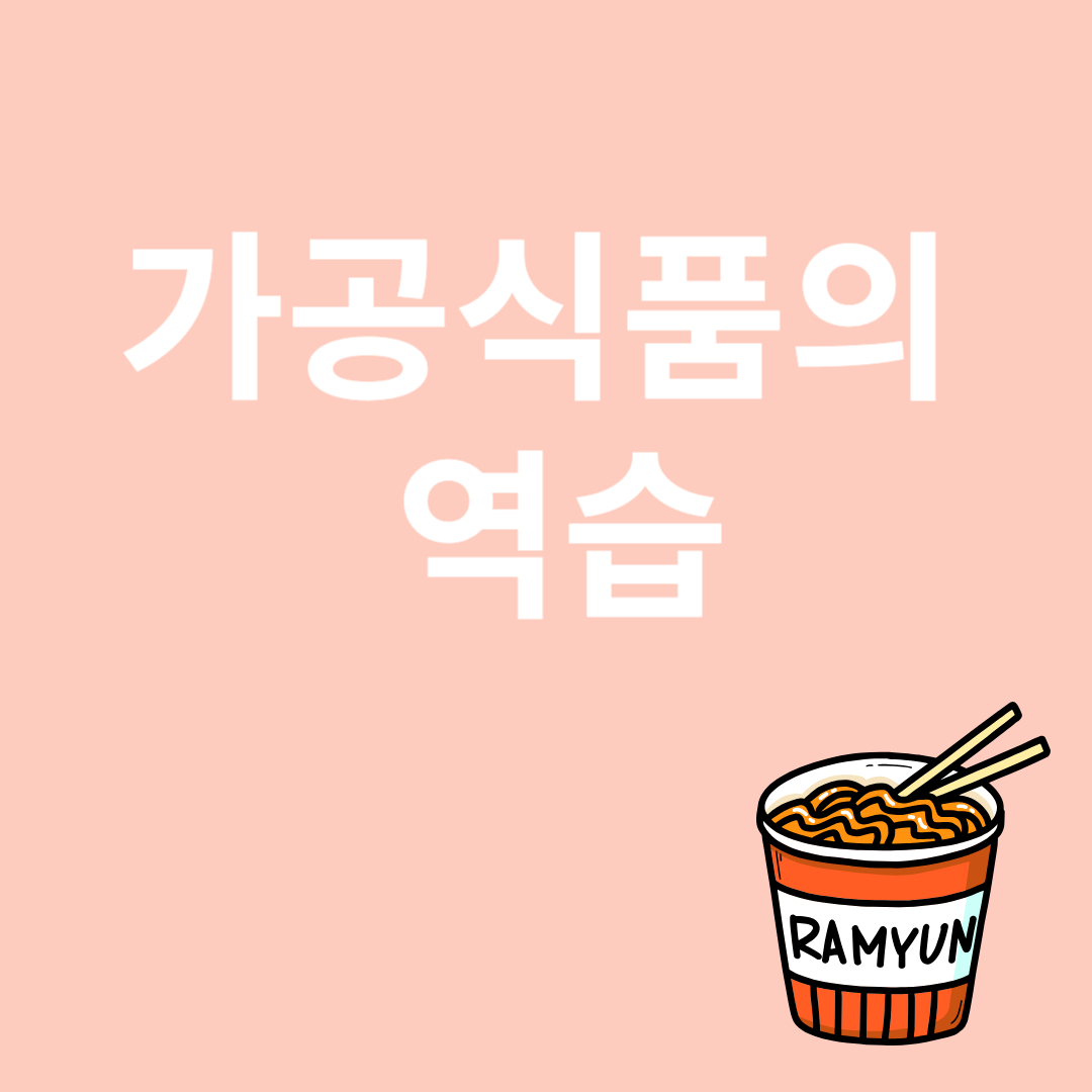 가공식품과 관련된 이미지