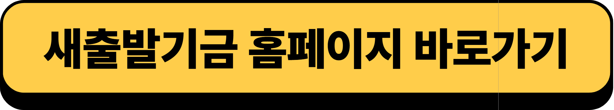 2025년 소상공인 새출발기금 지원대상, 신청방법 알아보기!