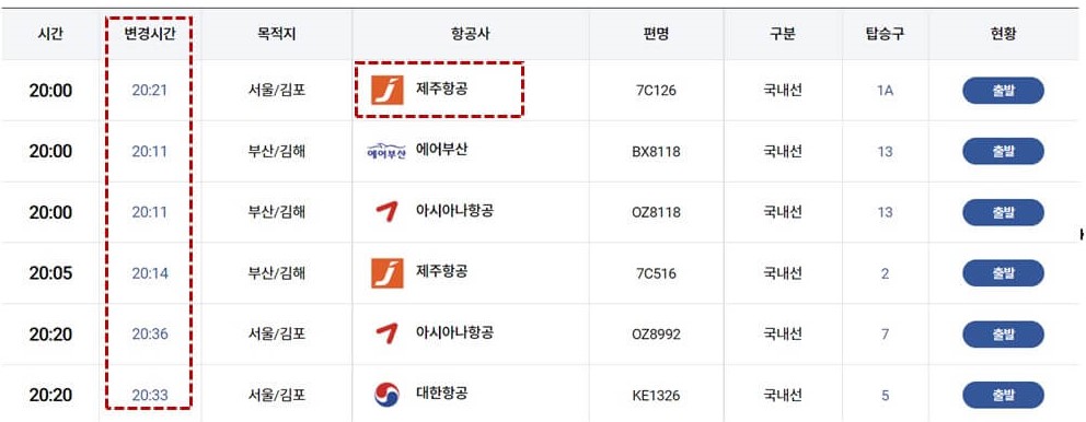 항공사를 통해 변경시간 확인