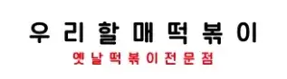 우리할매떡볶이