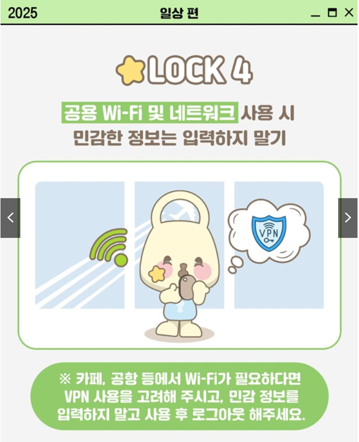 개인정보 지켜LOCK! 일상 속 5단계 보안법 (출처: 개인정보보호위원회)