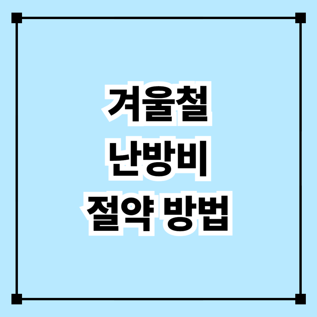 겨울철 난방비 절약 방법