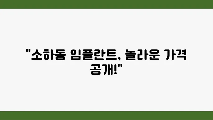 광명 소하동 임플란트 가격, 잘하는 치과 추천 Top 10 (오스템, 메가젠, 틀니, 원데이, 앞니, 싼 곳)