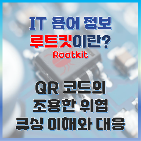조용한 침입, 루트킷(Rootkit)의 의미와 대응 전략 썸네일 이미지