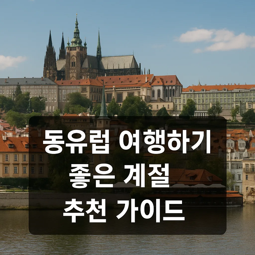 동유럽 여행하기 좋은 계절 썸네일