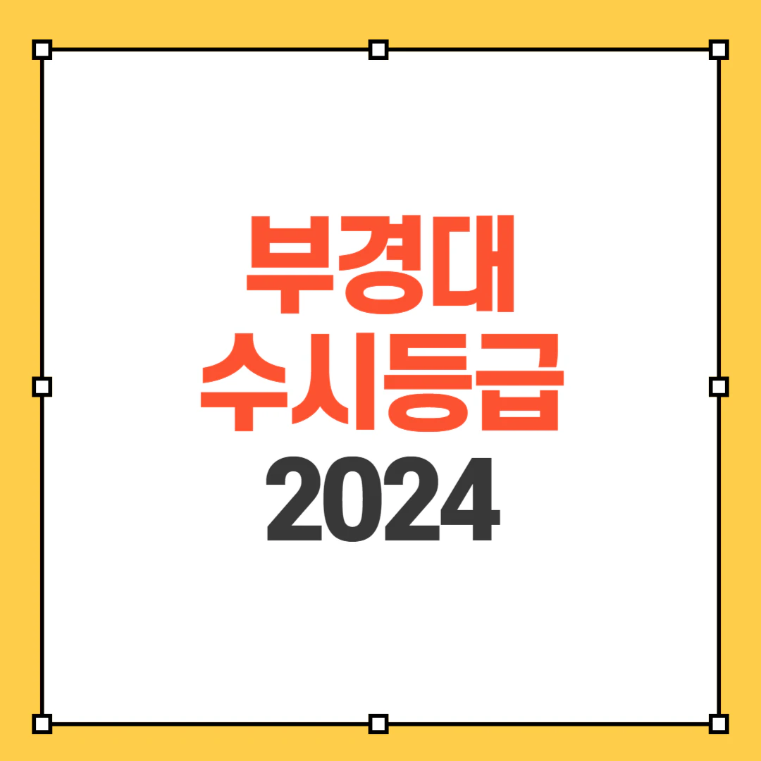 부경대 수시등급 썸네일