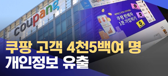쿠팡 개인 정보 유출