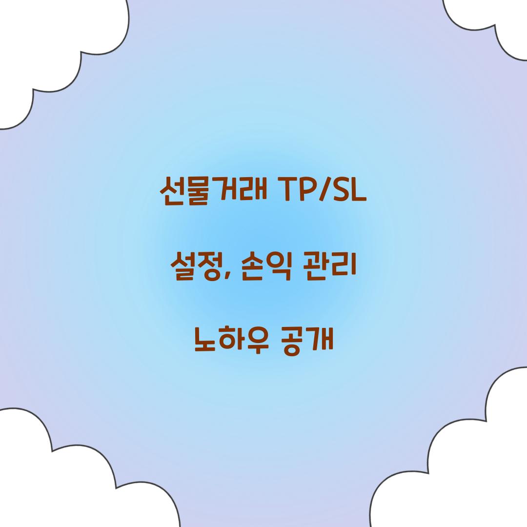 선물거래 TP/SL 설정