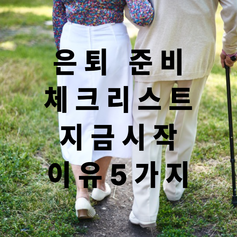 은퇴준비, 은퇴체크리스트, 재무관리, 건강관리, 가족대화, 연금준비, 노후생활, 생활습관, 은퇴자산, 은퇴설계