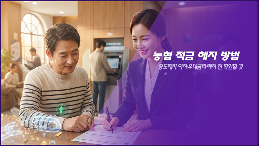 농협 적금 해지 방법|중도해지 이자·우대금리·해지 전 확인할 것