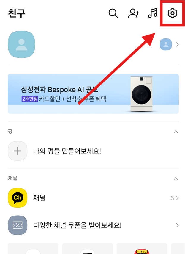 방법 2: 설정 메뉴 들어가기