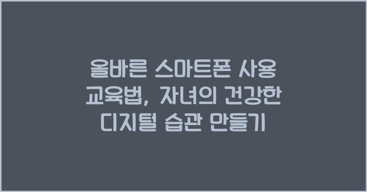 올바른 스마트폰 사용 교육법