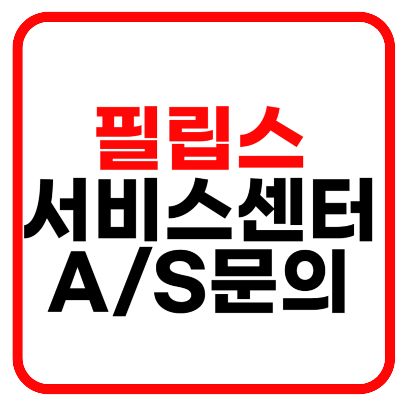 필립스 서비스센터 및 고객센터 전화번호 AS신청 안내