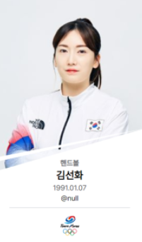 여자 핸드볼-김선화