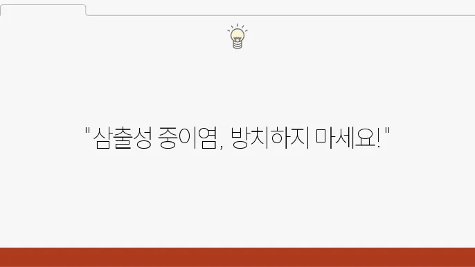 삼출성 중이염 치료 방법