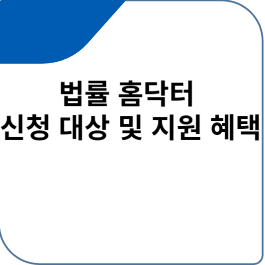 법률 홈닥터 신청 대상 및 지원 혜택