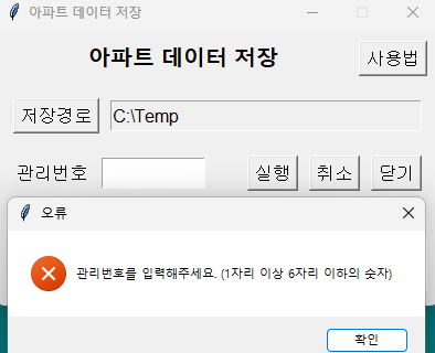 부동산 아파트 데이터 추출 앱 관리번호 미 입력 후 실행