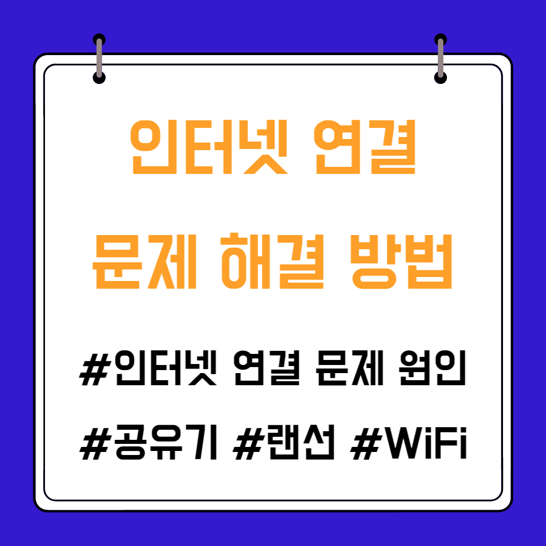 Skylife 인터넷 공유기 연결 문제 썸네일 이미지