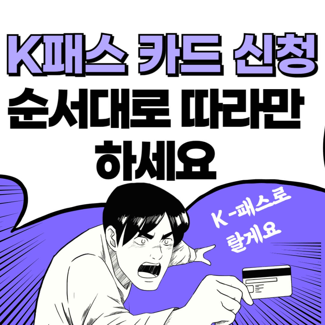K-패스카드-신청