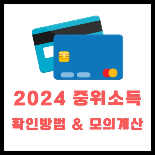 2024 중위소득 확인 조회 모의 계산 방법