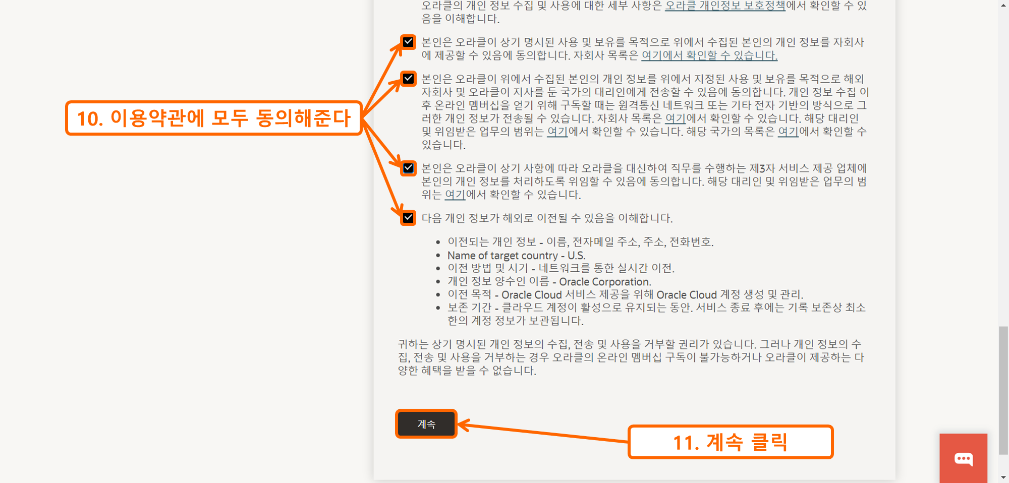 OCI 가입하기 11 - 이용약관 동의 후 계속 클릭