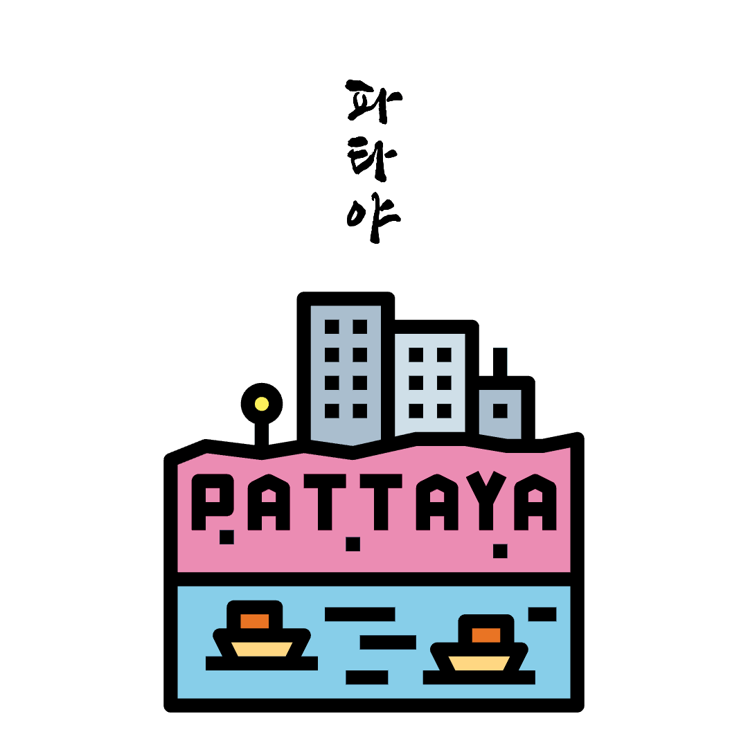 파타야 호텔