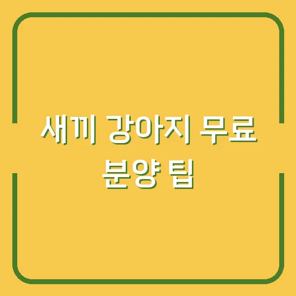 새끼 강아지 무료 분양 팁