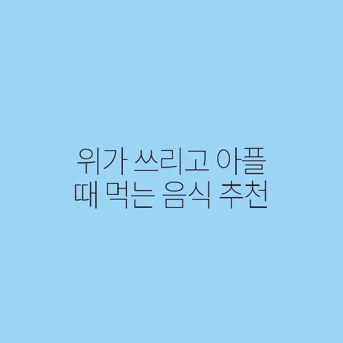 위가 쓰리고 아플 때 먹는 음식 추천