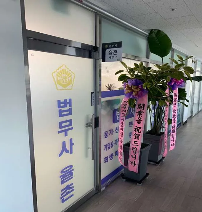 법무사 율촌