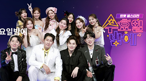 트롯 올스타전 수요일밤에 방청신청 어떻게 관람하나요?