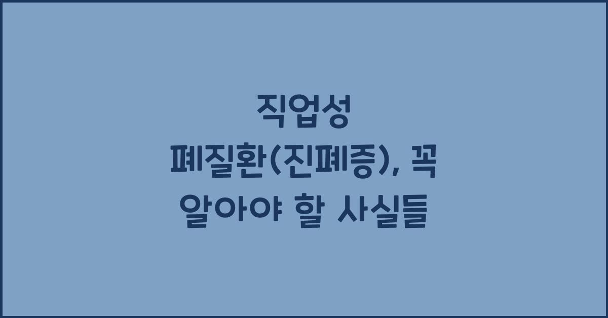 직업성 폐질환(진폐증)